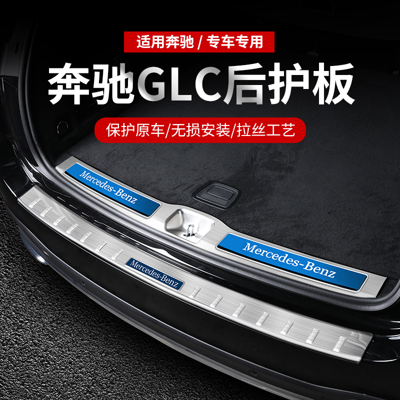 奔驰GLC后护板GLC260L E300L C200L GLA GLB A E级后备箱尾箱饰条