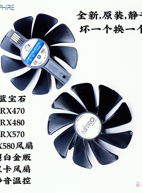 蓝宝石RX470 RX480 RX570 RX580 超白金版显卡风扇 静音温控包邮