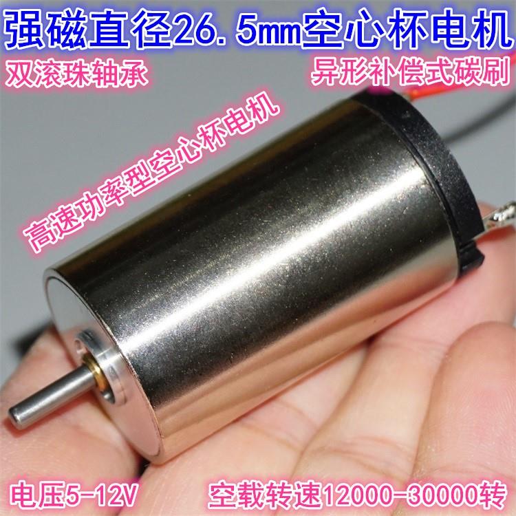 26.5mm强磁空心杯高速电机 大扭矩5V8V12V直流大功率空心杯电机 电子元器件市场 电机/马达 原图主图