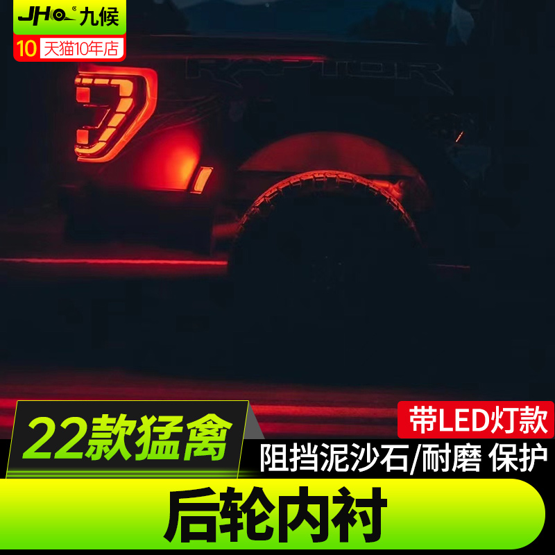 适用17-23款新猛禽F150改装MP车轮挡板后轮隔音挡泥内衬护板防护