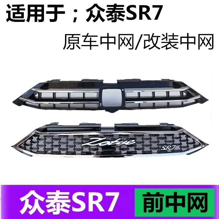 使用众泰SR7原车前中网众泰Z500原车前中网装饰亮条中网全新配件