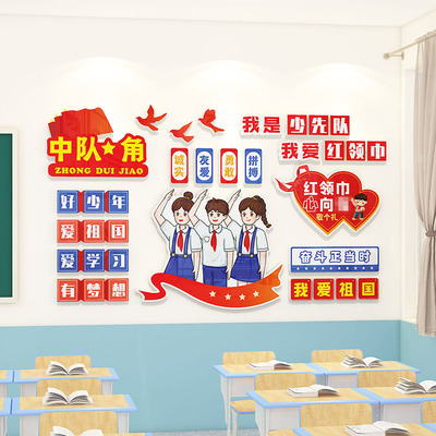 中队角布置墙贴幼儿园小学爱国主题建设班级教室装饰少先队文化墙