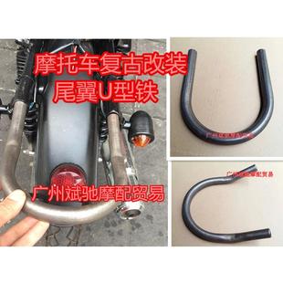 U型管弯管扶手尾架 CG125 尾翼 GN250 WY125摩托车复古改装 GN125