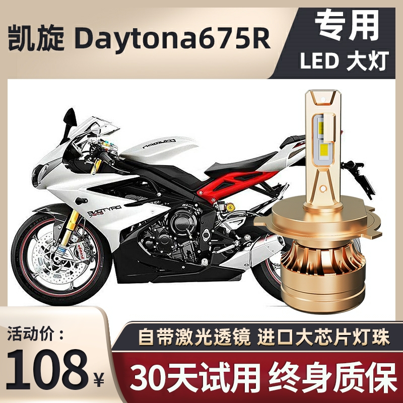 凯旋Daytona675R摩托车LED透镜大灯改装配件远近光灯泡强光超亮H4