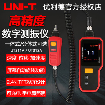 优利德UT311A/UT312A高精度测振仪震动仪手持式电机检测仪振动仪