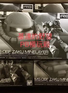 万代模型 PB RG 渣古 扎古 量产布雷型 MS-06F MINELAYER MSV现货