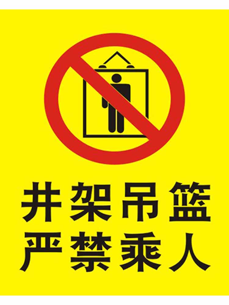 M771高处作业井架吊篮禁止乘人安全警示标识牌贴海报印制展板2056