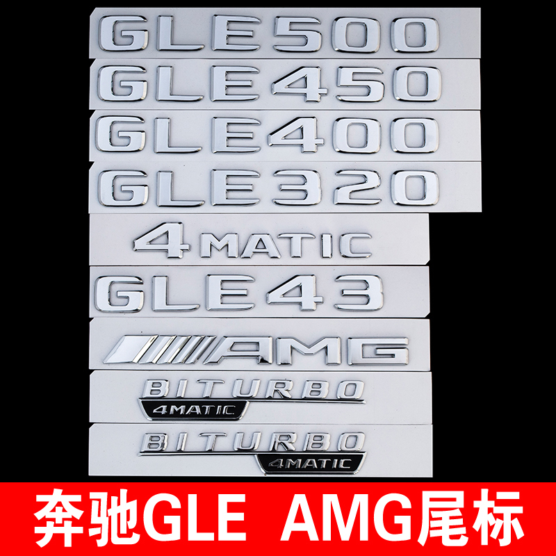 奔驰GLE320 450 500 GLE43 AMG 4MATIC四驱排量字母数字尾标改装