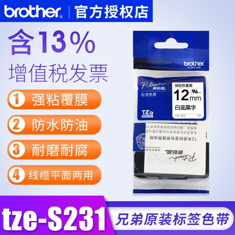 兄弟标签机色带brother tze-s231 tz-s231标签纸 12mm pt-d200白