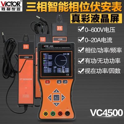 胜利仪器 VC4500三钳数字相位伏安表 三相相序检测仪数字相位表