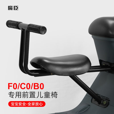 专用于小牛F0/B0/C0电动车儿童座椅前置载人坐椅宝宝椅围栏配件