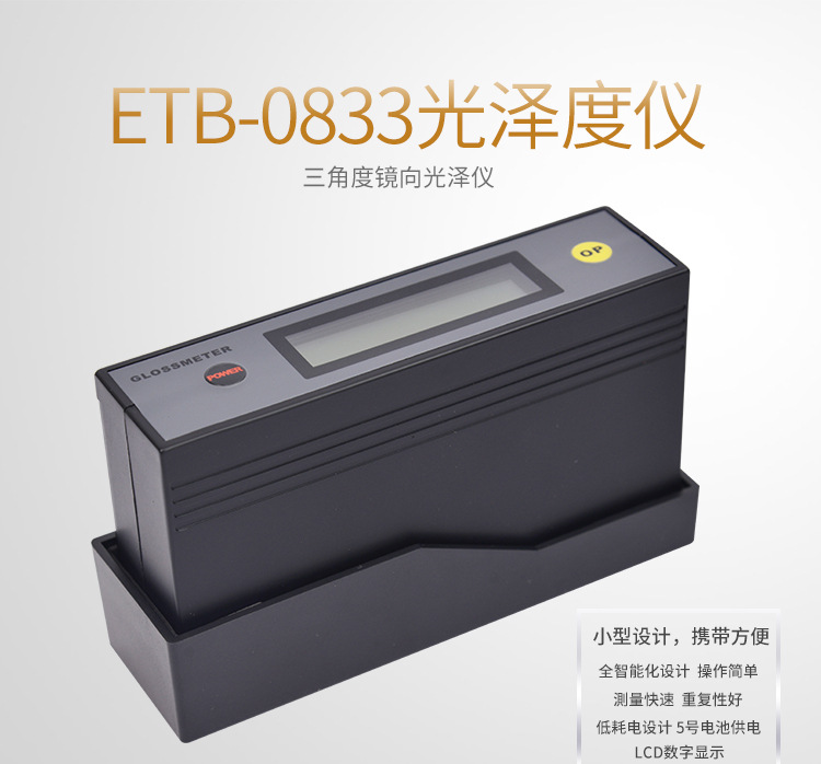 一思通ETB-0833/多角度光泽度仪/三角度光泽度计20/60/85度