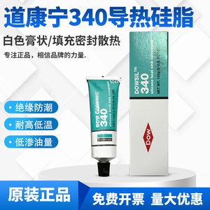 道康D宁C340导热硅脂陶熙340散热硅脂散热膏填充硅胶耐高温142g