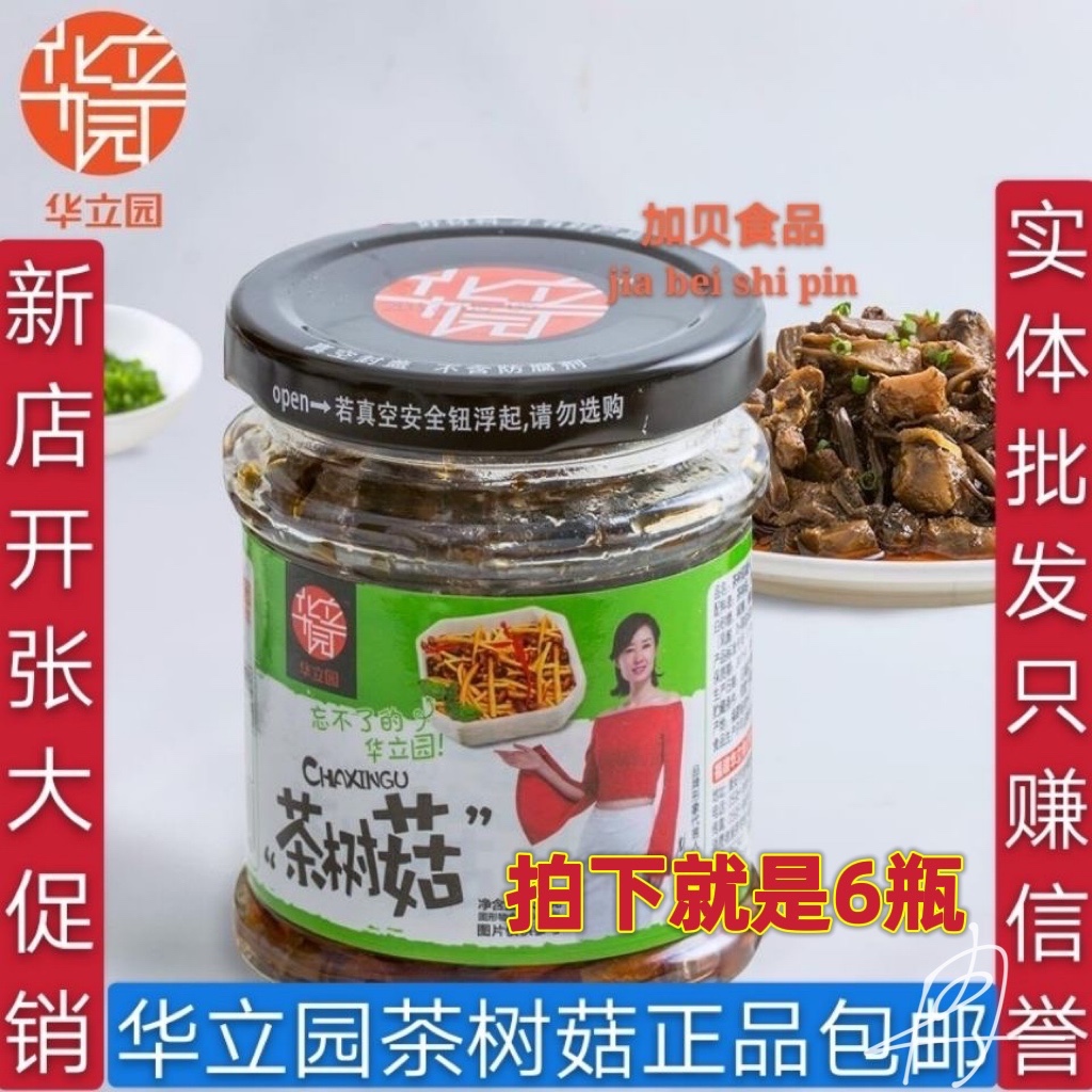 福建特产华立园油香茶树菇罐头130g*6瓶食用菌即食下饭下酒菜开胃 粮油调味/速食/干货/烘焙 香菇类 原图主图