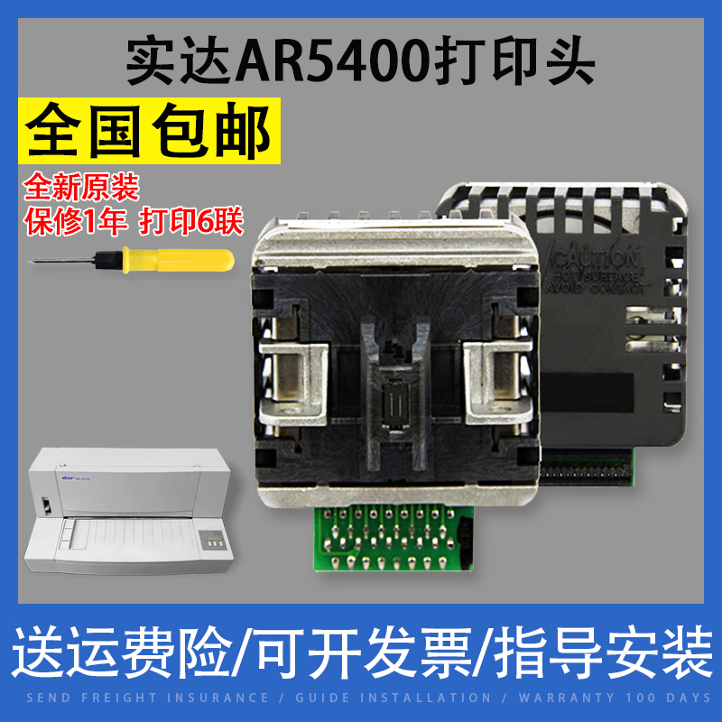 翔彩适用实达全新原装AR5400打印头 AR2470实达NX600原装打印针