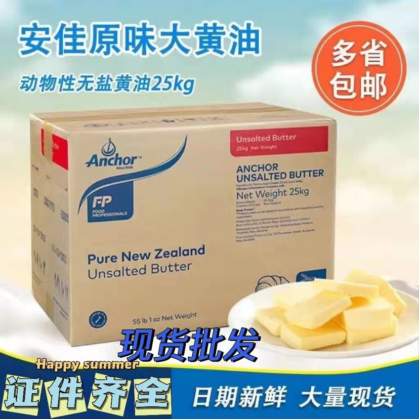 安佳无盐大黄油25kg进口动物性黄油牛油面包饼干蛋糕烘焙原料包邮