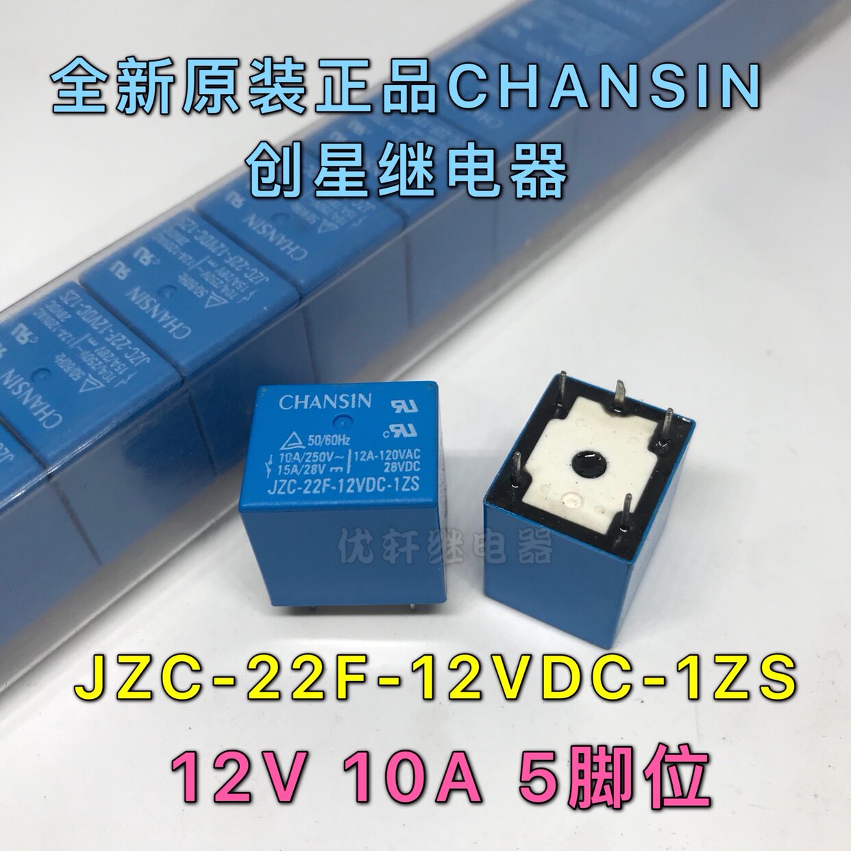 全新创星JZC-22F-12VDC-1ZS CHANSIN大功率继电器24V10A5脚位高壳
