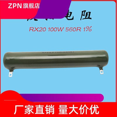 RX20 ZG11 高精度放电实验检测线绕被釉陶瓷电阻 100W 560R F 1%