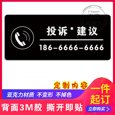 投诉建议电话墙贴 服务预约举报热线亚克力标识牌 温馨提示牌定制