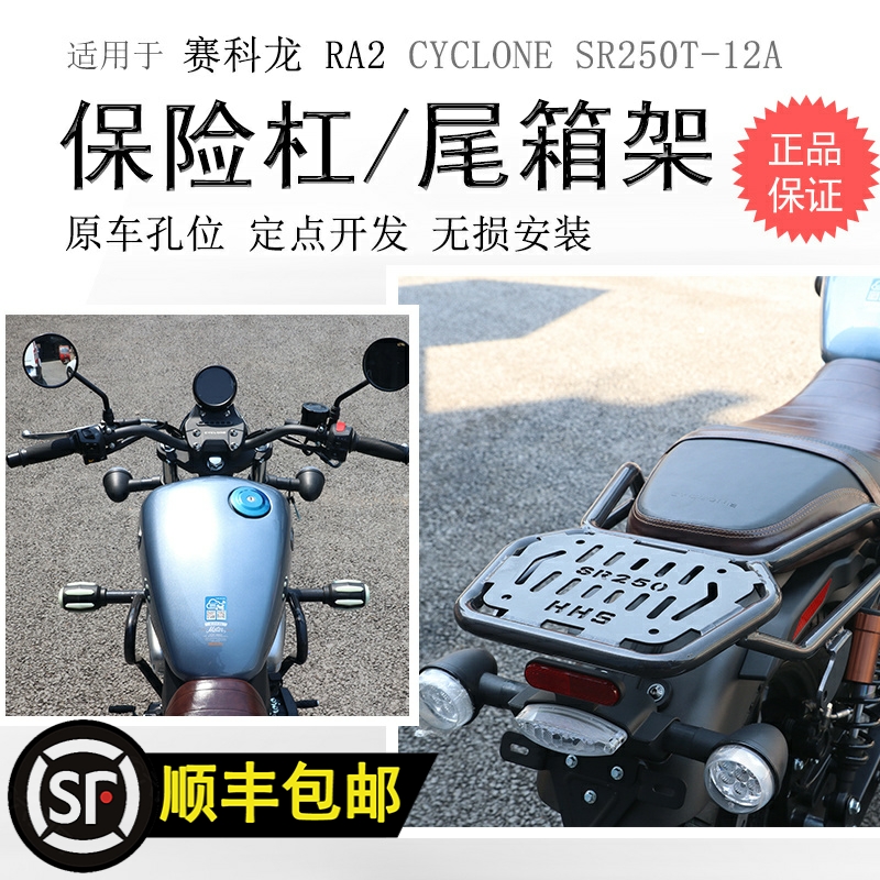 适用宗申赛科龙RA2保险杠后货架SR250-12前护杠尾箱支架碳钢加厚