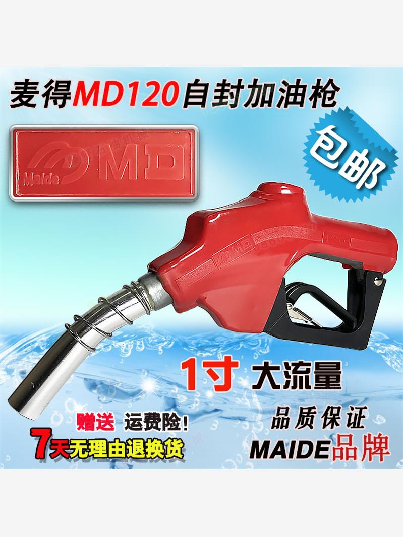 MAIDE自封加油枪1寸大流量正星等加油机专用主阀提升流量120L/min