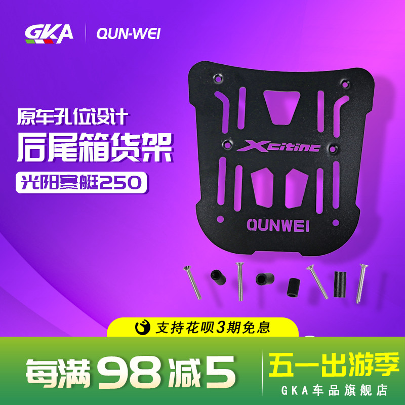 QW适用踏板车光阳CT250T-10后货架赛艇250尾箱架尾架尾板铝箱支架 摩托车/装备/配件 摩托车尾翼 原图主图