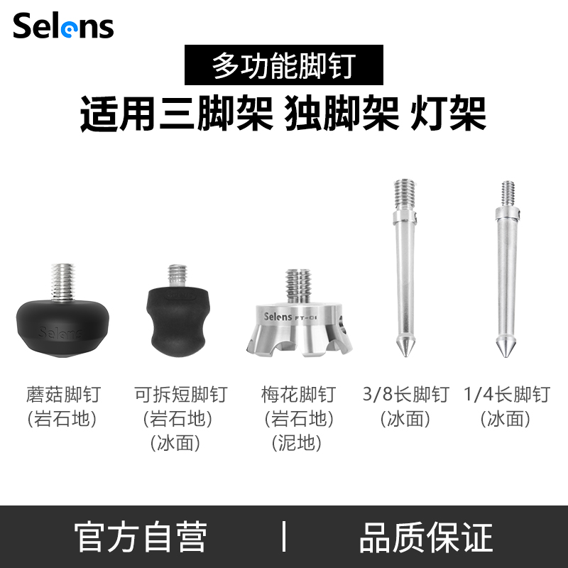 Selens/喜乐仕 摄影灯架三脚架蘑菇脚钉 3/8螺口通用不锈钢配件