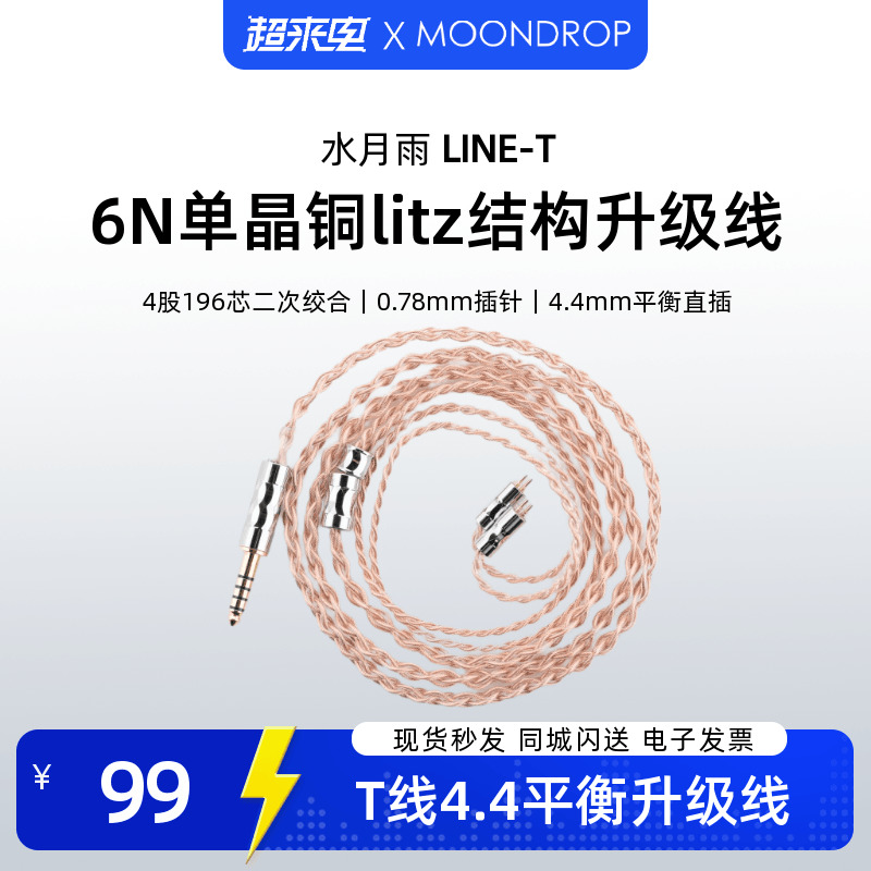 水月雨LINE-T线6N纯度单晶铜196芯litz结构耳机升级线4.4mm插头 影音电器 线材 原图主图