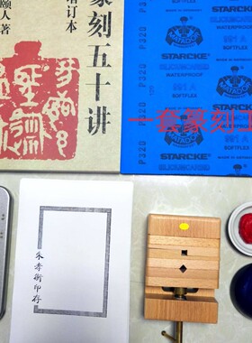 执刀人一套篆刻工具