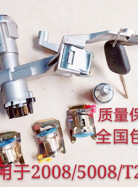 使用于20085008T200全车锁芯总成 点火开关 车门锁钥匙全套卖