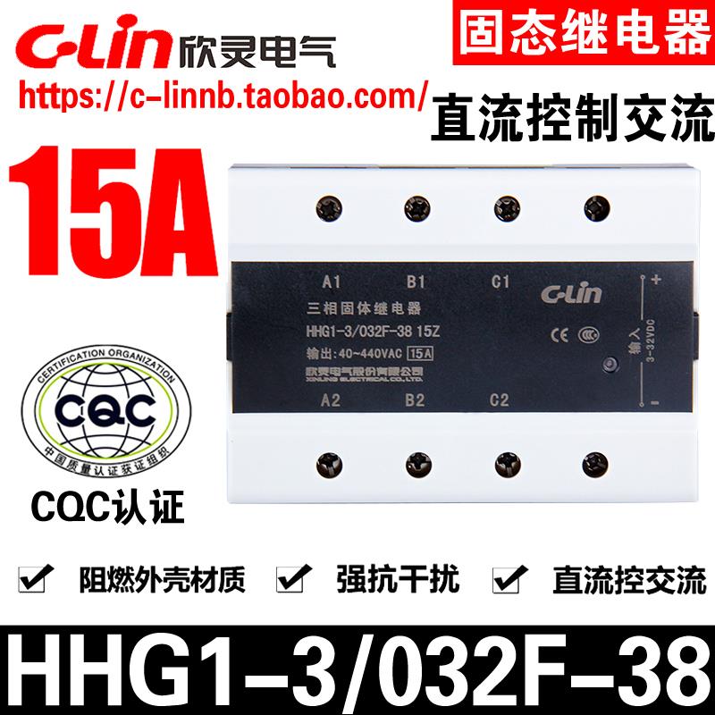 -CLin欣灵牌HHG1-3/032F-38 15Z 15A三相直流控制交流固态继电器