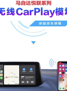 carplay模块马自达马自达
