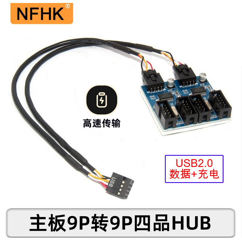 NFHK 主板USB2.0 9PIN一分四 接口9针转双9针一分二扩展HUB集线器