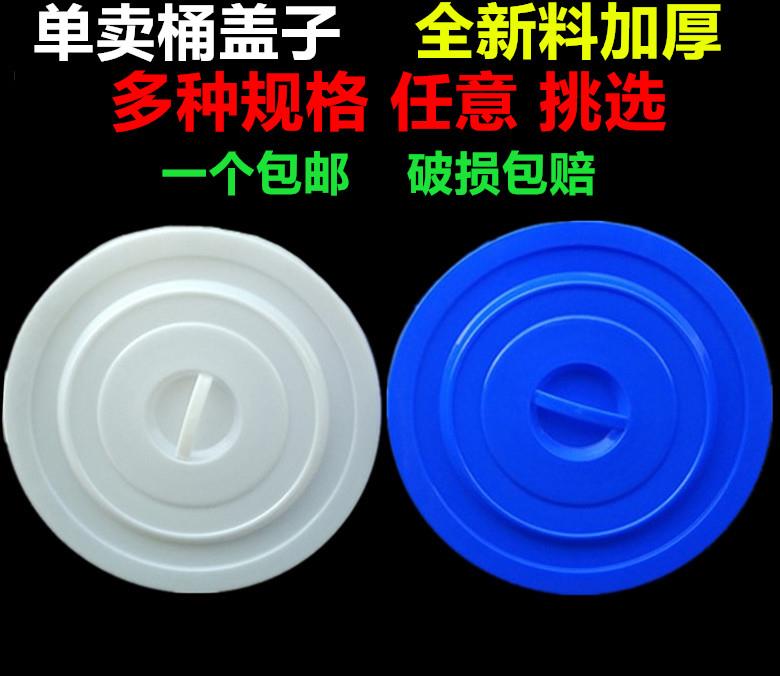 圆形熟胶环卫塑料水桶盖60L100L160L280L新料加厚单卖盖子