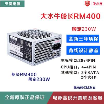 大水牛船长RM400宽V400静音背线 额定230W300W400W电脑台式机电源