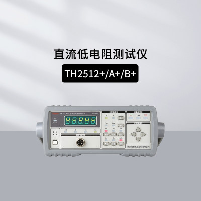 同惠（Tonghui）TH2512+/TH2512A+/B+/TH2511A 直流低电阻测试仪