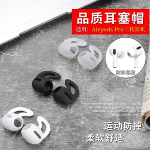 适用手机Airpods Pro3代耳挂耳塞保护套蓝牙耳机运动AirpodsPro耳