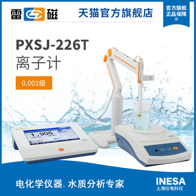 上海雷磁全新升级PXSJ-226T型实验室离子计/电极/传感器