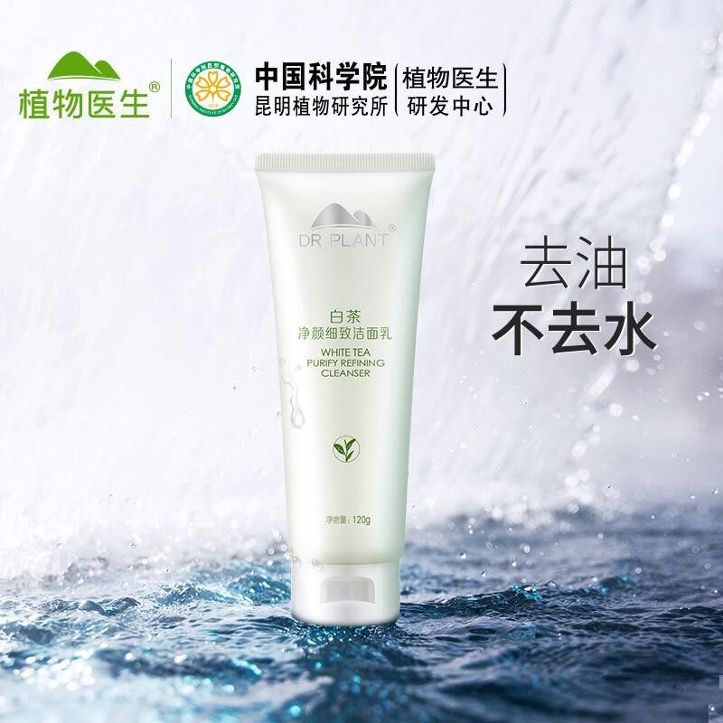 植物医生白茶洁面乳温和洗面奶男女深层清洁补水保湿收缩毛孔