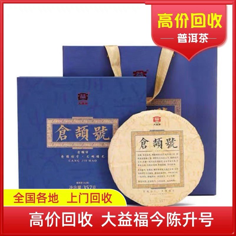 回收大益普洱茶2021年2101仓颉号生茶 云南勐海茶厂七子饼 轩辕号