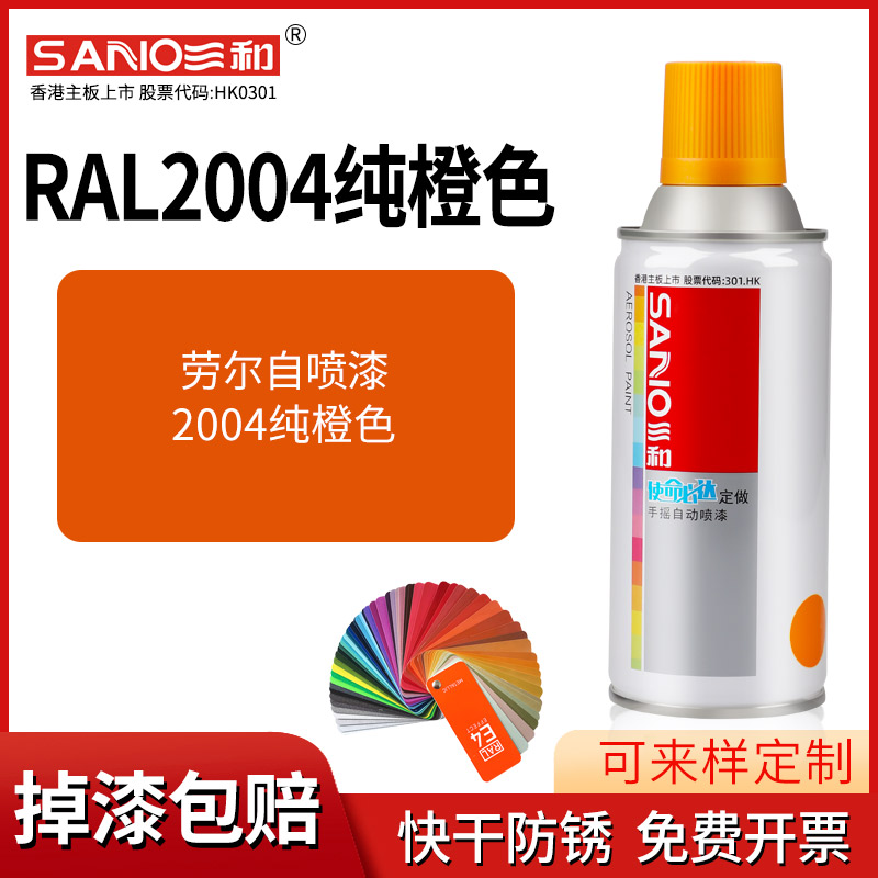 三和劳尔自喷漆RAL2004纯橙色手摇喷漆罐金属防锈文件柜汽车喷漆