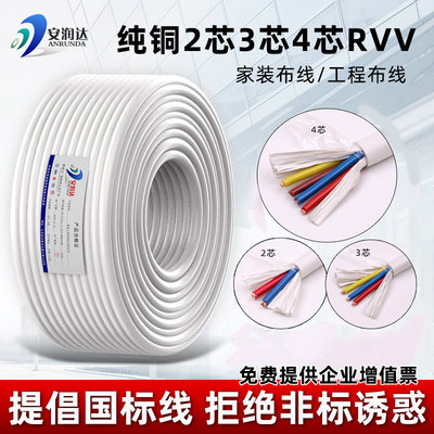 国标纯铜芯白色电缆线RVV电线软线2 3 4芯0.75 2.5 6.0平方护套线