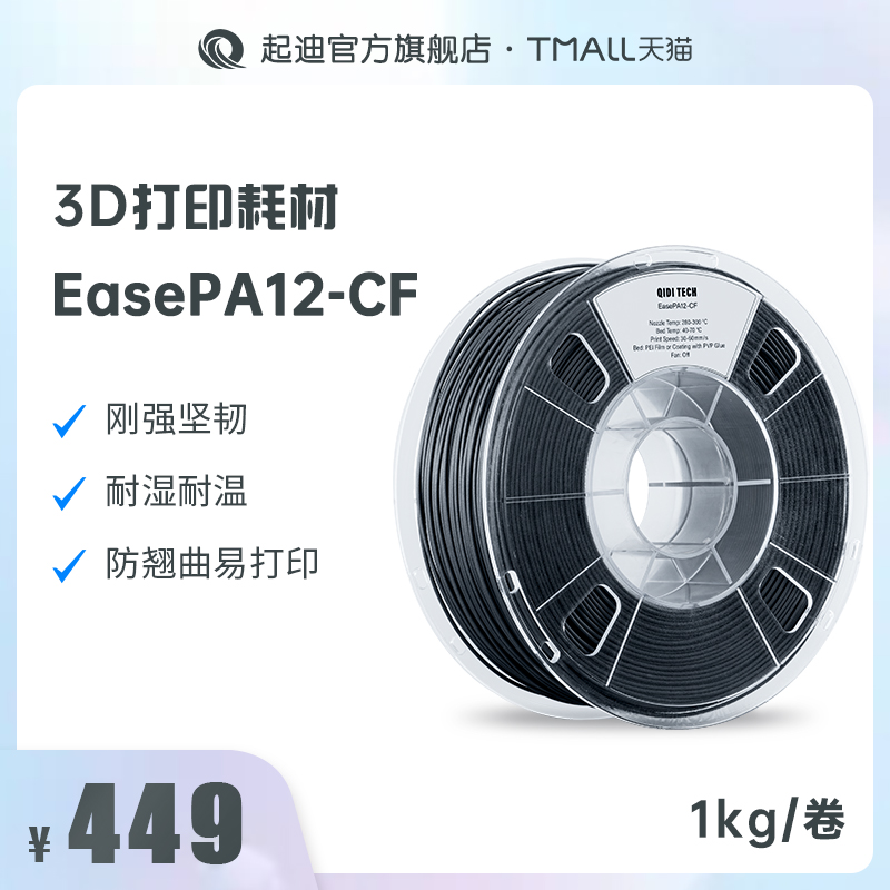 QIDI起迪3D打印机耗材 EasePA12-CF 1.75mm 1kg耐湿耐热防翘曲易