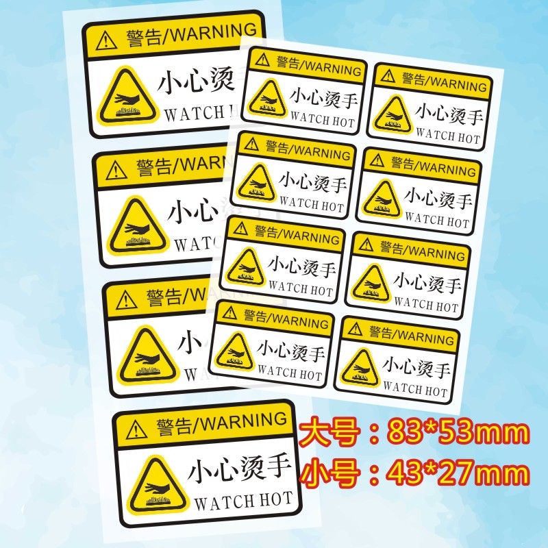 小心烫手警示标不干胶 PVC软材料防水标签贴纸高温烫手z