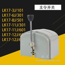 11J 301 12J 主令控制器主令Lk17 101 501