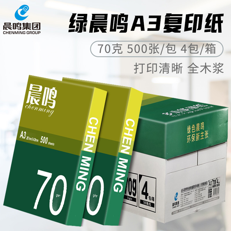 绿晨A鸣3复印纸打印纸70g晨鸣4包办公用品一箱4包装包邮