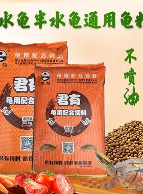 君有饲料高钙发色高蛋白龟粮乌龟通用水龟草龟巴西火焰黄缘鳄龟