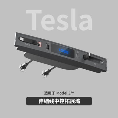 伸缩线中控拓展坞 适用特斯拉Model3/Y车载扩展器HUB充电接头配件