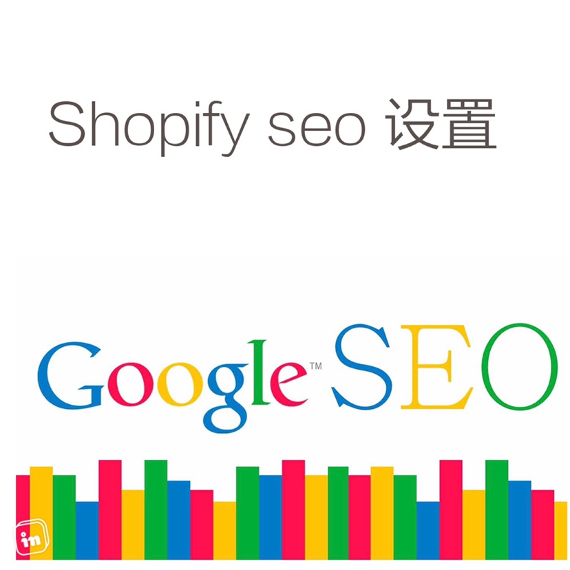 Shopify Seo设置谷歌搜索排名优化