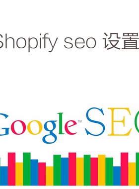 Shopify Seo 设置谷歌搜索排名优化购物广告GMC shipping ads